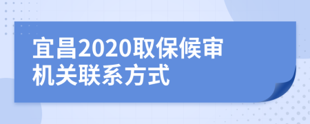 宜昌2020取保候审机关联系方式