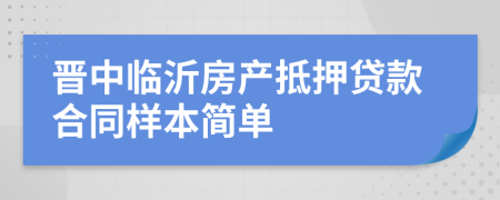 晋中临沂房产抵押贷款合同样本简单