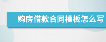 购房借款合同模板怎么写