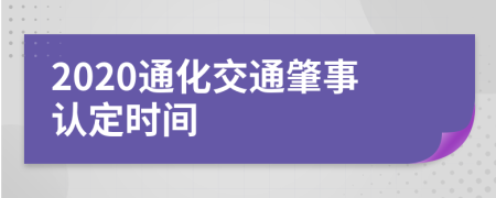 2020通化交通肇事认定时间