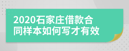 2020石家庄借款合同样本如何写才有效