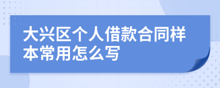 大兴区个人借款合同样本常用怎么写