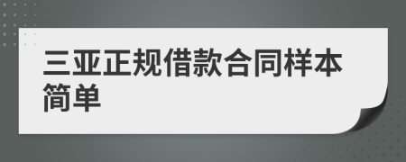 三亚正规借款合同样本简单