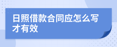 日照借款合同应怎么写才有效