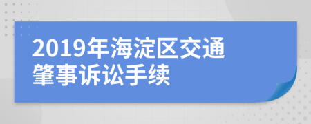 2019年海淀区交通肇事诉讼手续