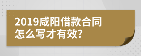 2019咸阳借款合同怎么写才有效?