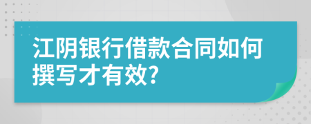 江阴银行借款合同如何撰写才有效?