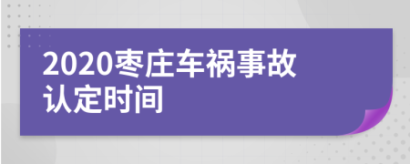 2020枣庄车祸事故认定时间