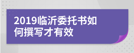 2019临沂委托书如何撰写才有效