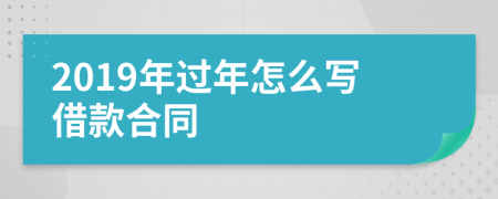 2019年过年怎么写借款合同