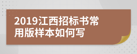 2019江西招标书常用版样本如何写