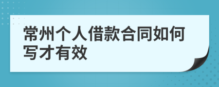 常州个人借款合同如何写才有效