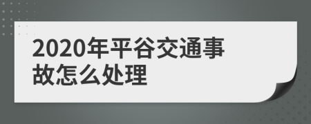 2020年平谷交通事故怎么处理