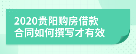 2020贵阳购房借款合同如何撰写才有效