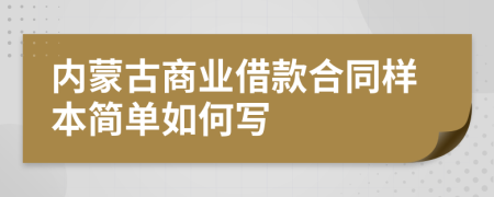 内蒙古商业借款合同样本简单如何写