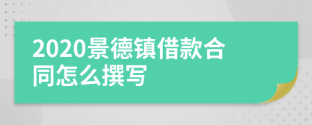 2020景德镇借款合同怎么撰写