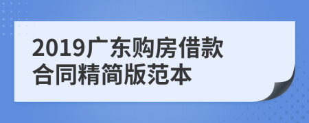 2019广东购房借款合同精简版范本