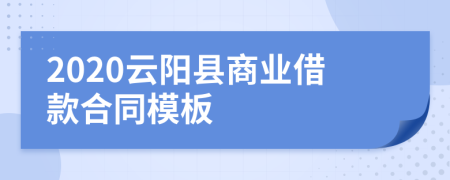 2020云阳县商业借款合同模板