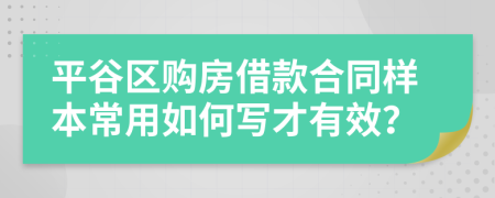 平谷区购房借款合同样本常用如何写才有效？