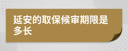 延安的取保候审期限是多长