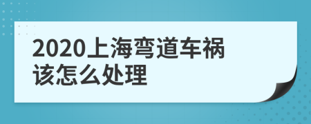 2020上海弯道车祸该怎么处理