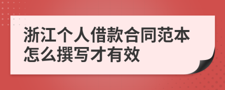 浙江个人借款合同范本怎么撰写才有效