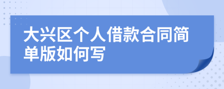 大兴区个人借款合同简单版如何写