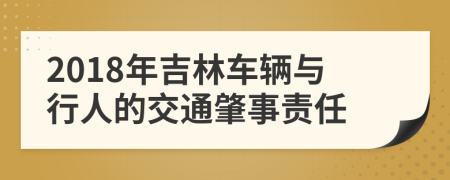 2018年吉林车辆与行人的交通肇事责任