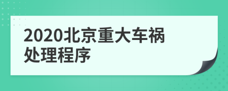 2020北京重大车祸处理程序