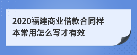 2020福建商业借款合同样本常用怎么写才有效