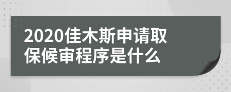 2020佳木斯申请取保候审程序是什么