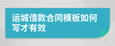 运城借款合同模板如何写才有效