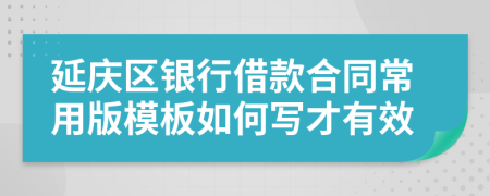 延庆区银行借款合同常用版模板如何写才有效