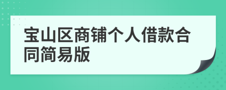 宝山区商铺个人借款合同简易版