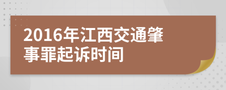 2016年江西交通肇事罪起诉时间