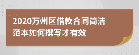 2020万州区借款合同简洁范本如何撰写才有效