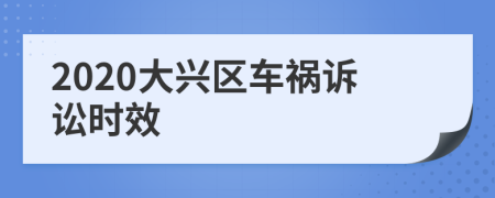 2020大兴区车祸诉讼时效