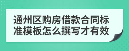 通州区购房借款合同标准模板怎么撰写才有效