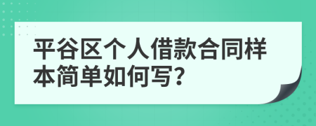 平谷区个人借款合同样本简单如何写？