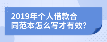 2019年个人借款合同范本怎么写才有效？