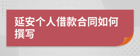 延安个人借款合同如何撰写