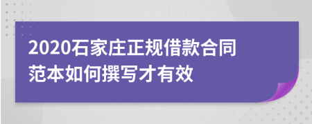 2020石家庄正规借款合同范本如何撰写才有效