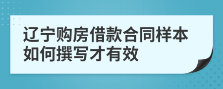 辽宁购房借款合同样本如何撰写才有效