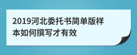 2019河北委托书简单版样本如何撰写才有效