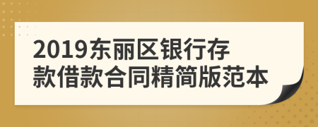 2019东丽区银行存款借款合同精简版范本