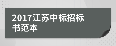 2017江苏中标招标书范本