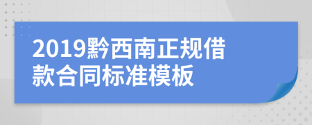 2019黔西南正规借款合同标准模板