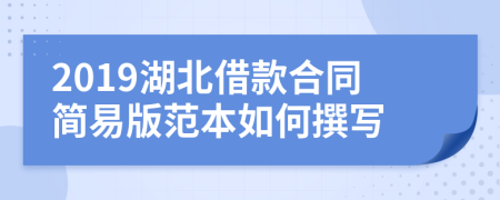 2019湖北借款合同简易版范本如何撰写