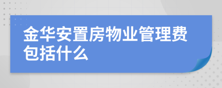 金华安置房物业管理费包括什么