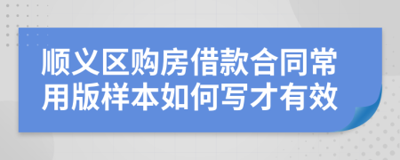 顺义区购房借款合同常用版样本如何写才有效